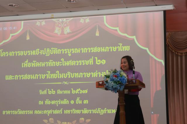 4. โครงการอบรมเชิงปฏิบัติการบูรณาการสอนภาษาไทย เพื่อพัฒนาทักษะในศตวรรษที่ 21 และการสอนภาษาไทยในบริบทภาษาต่างประเทศ